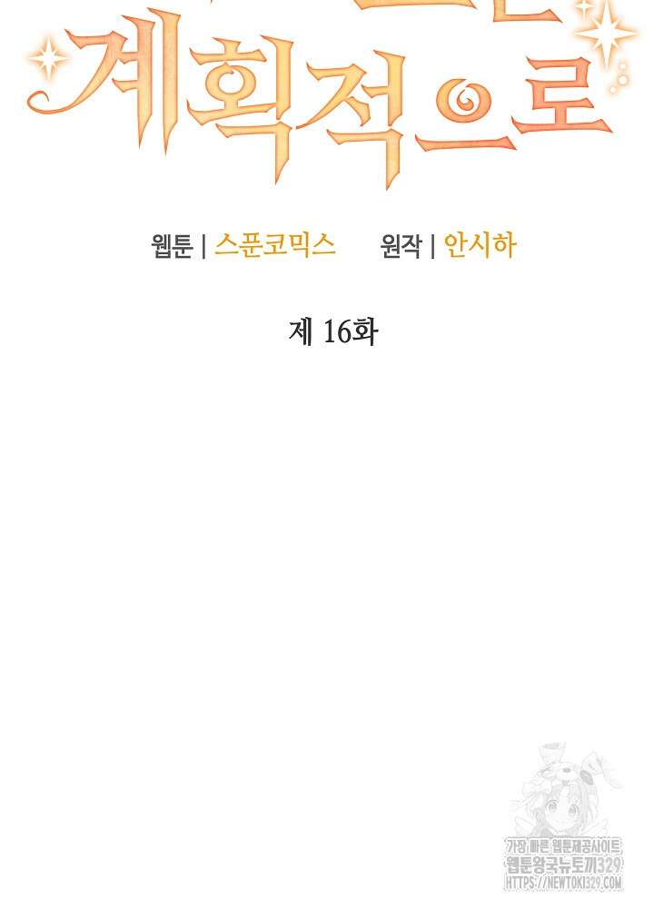 첫 키스는 계획적으로 16화 8