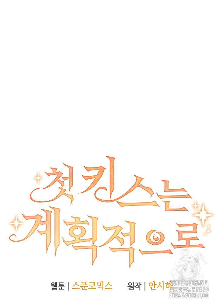 첫 키스는 계획적으로 26화 16