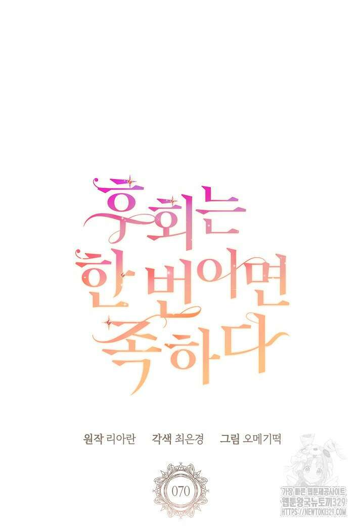후회는 한 번이면 족하다 70화 20