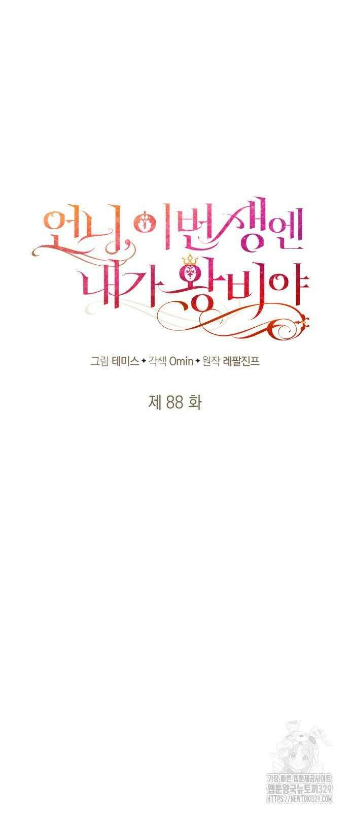 언니, 이번 생엔 내가 왕비야 88화 15