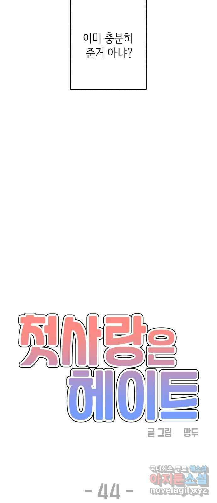 첫사랑은 헤이트 44화 13