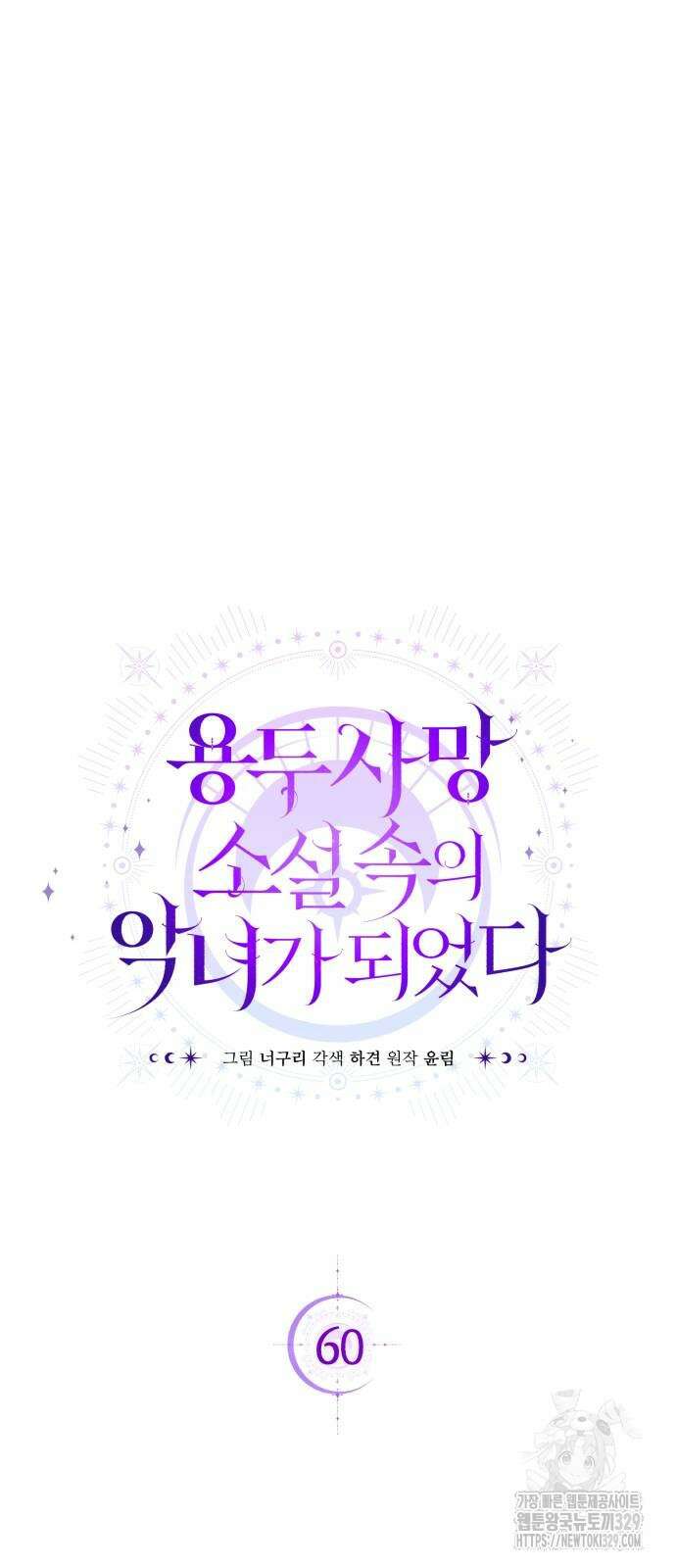 용두사망 소설 속의 악녀가 되었다 60화 7