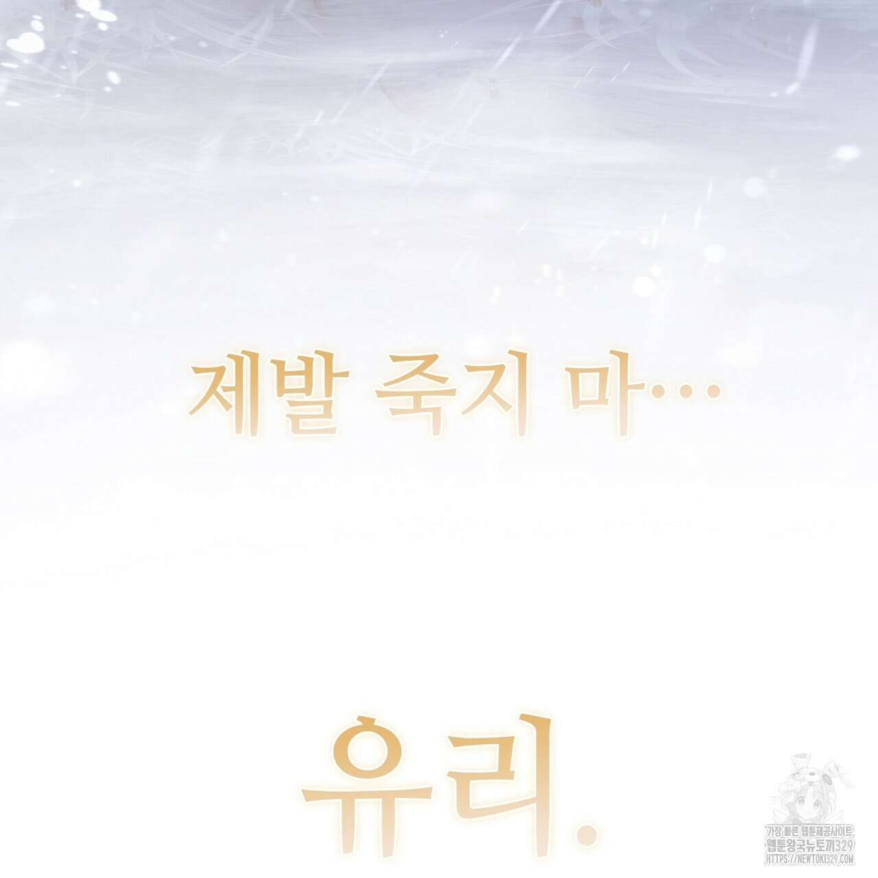 나의 그대는 악마 70화 완결 15