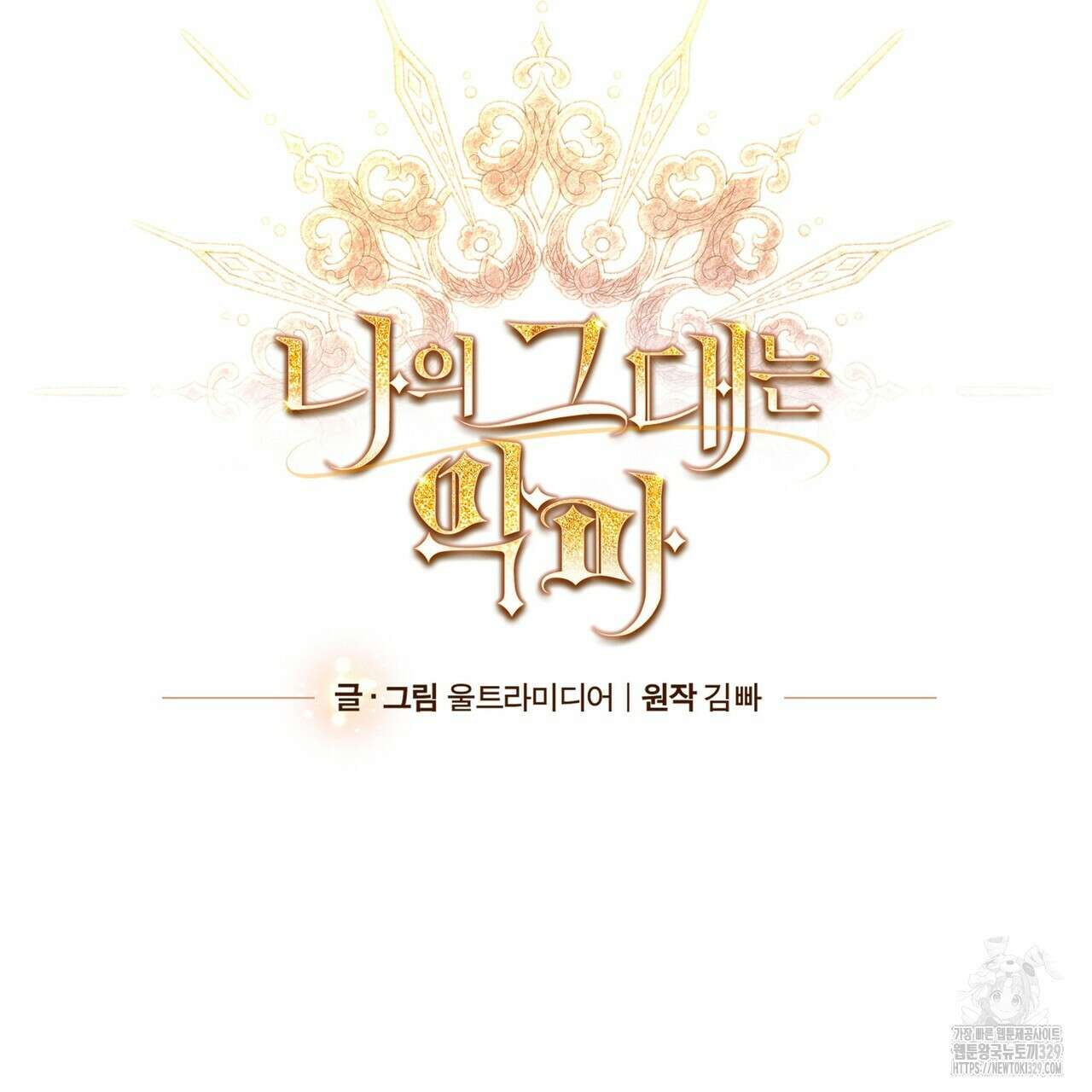나의 그대는 악마 70화 완결 17