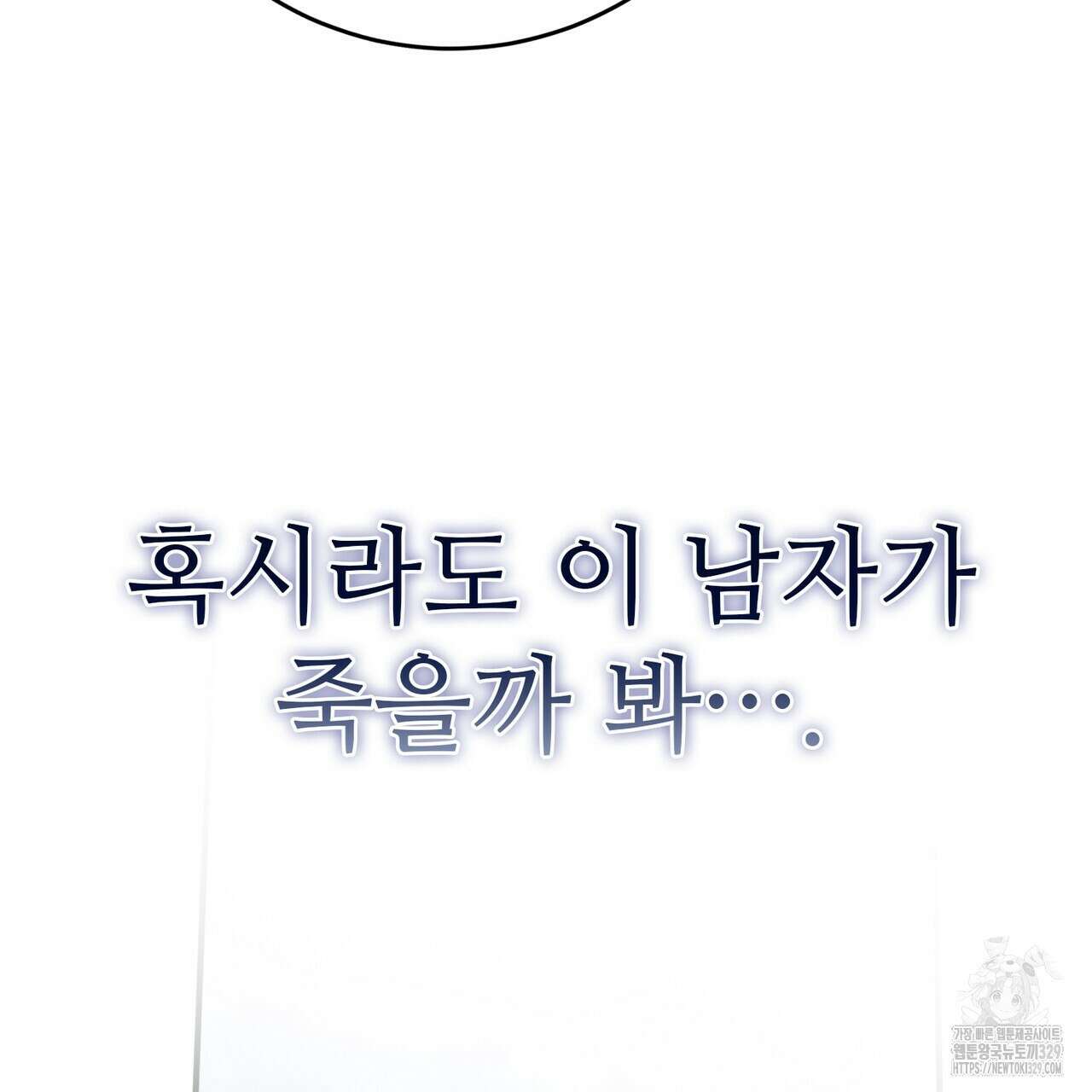 나의 그대는 악마 70화 완결 39