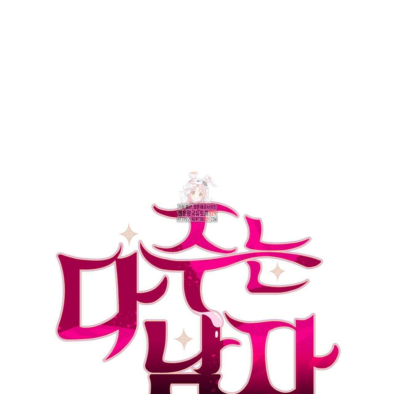 다 주는 남자 16화 1