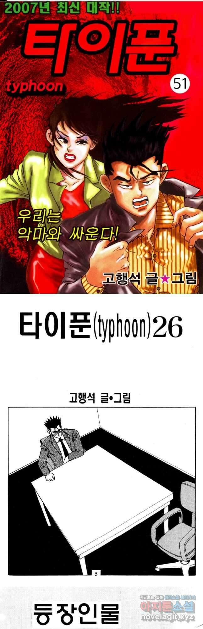 고행석 악질의 전설 4탄 타이푼 51화 1