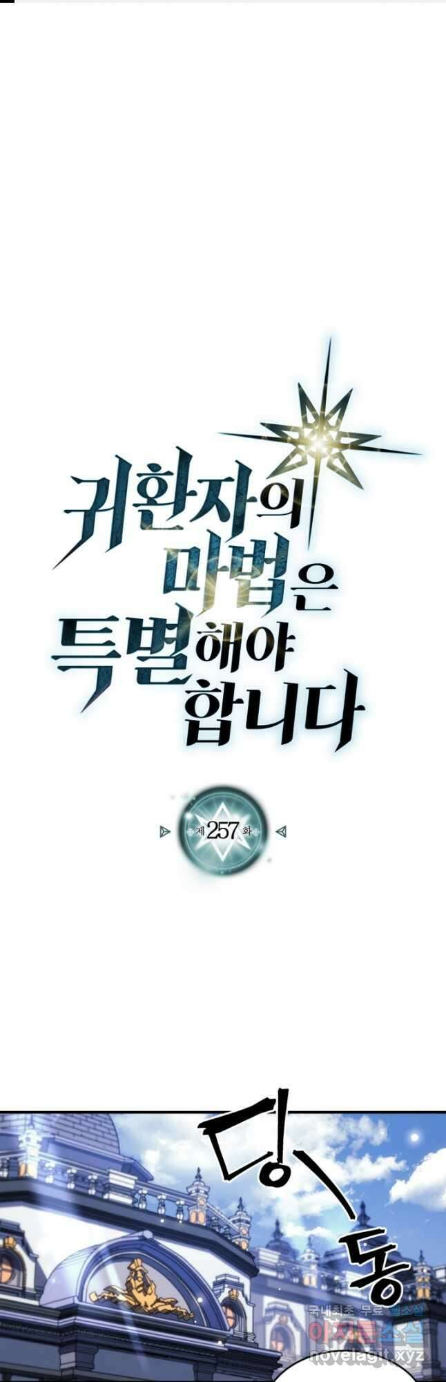 귀환자의 마법은 특별해야 합니다 257화 1