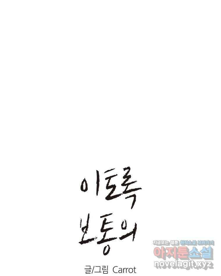 이토록 보통의 479화 뼈말라의 사랑(27) 1