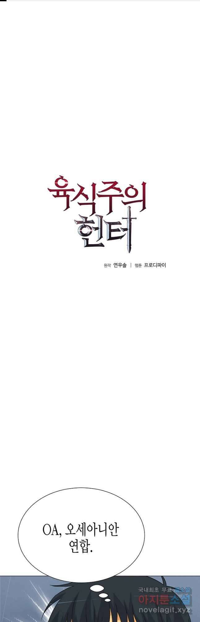 육식주의 헌터 - 69화 1