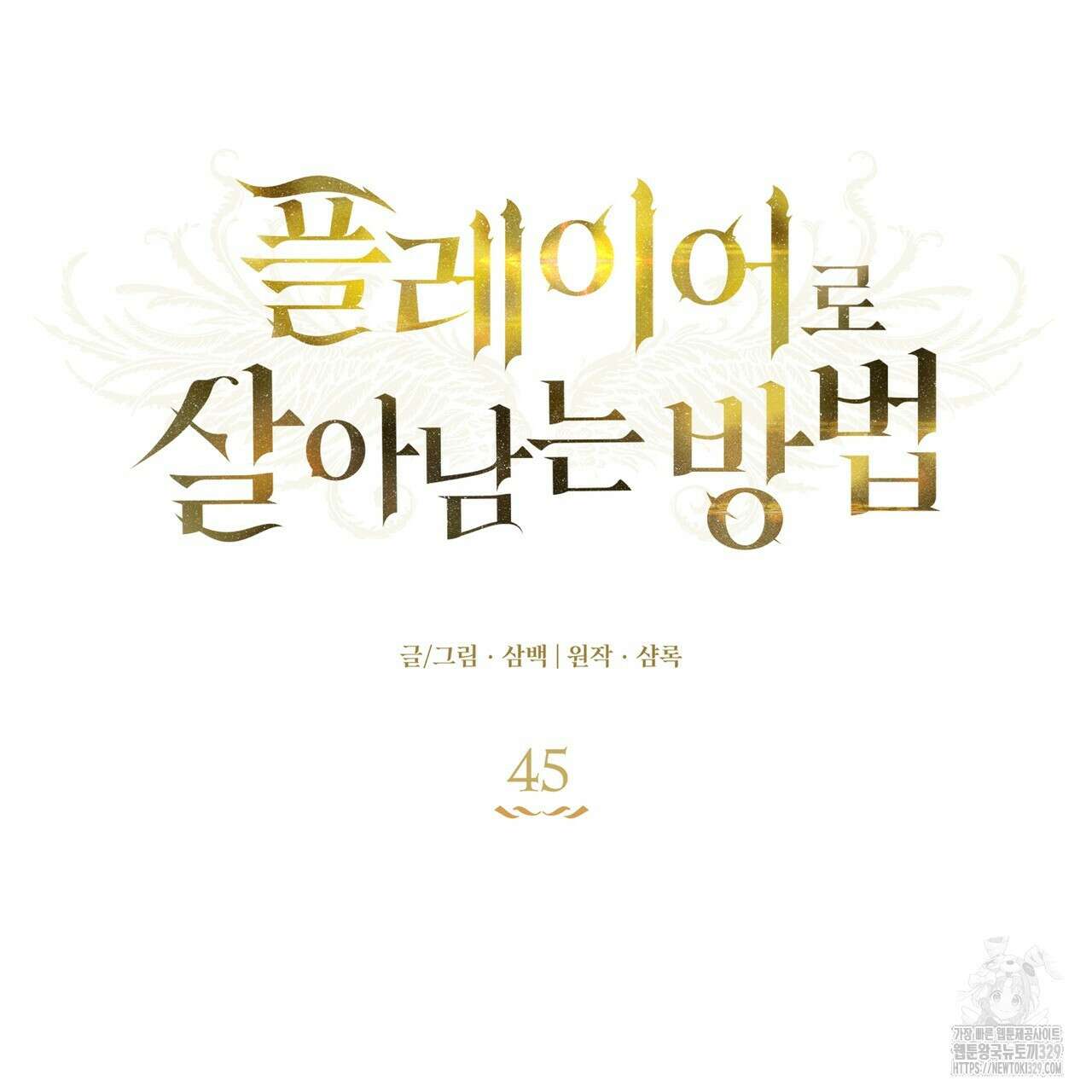 플레이어로 살아남는 방법 45화 25