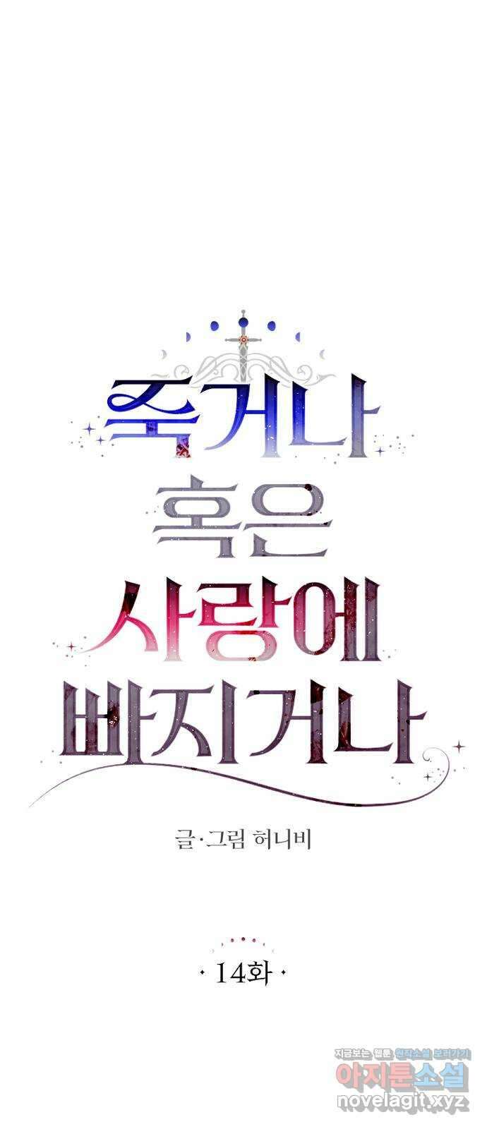 죽거나 혹은 사랑에 빠지거나 14화 28