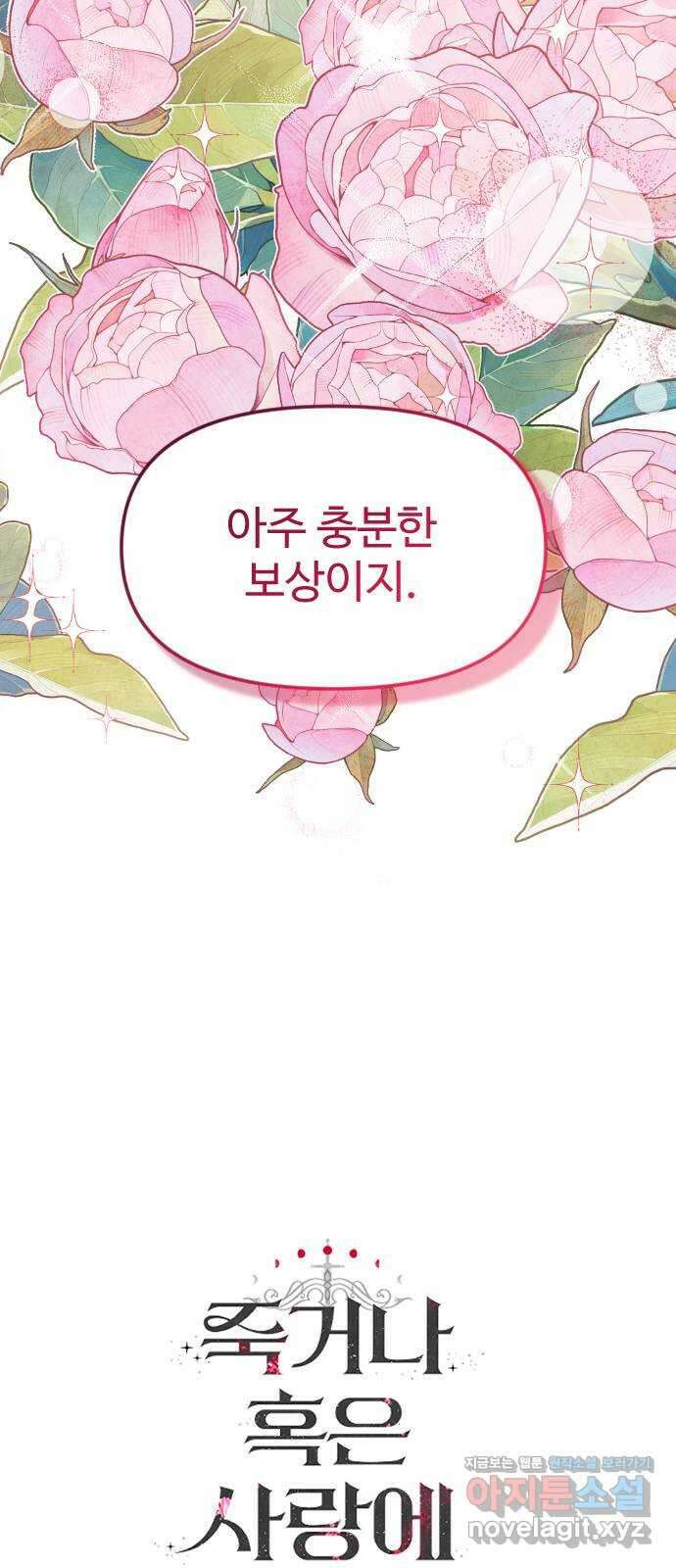 죽거나 혹은 사랑에 빠지거나 14화 86