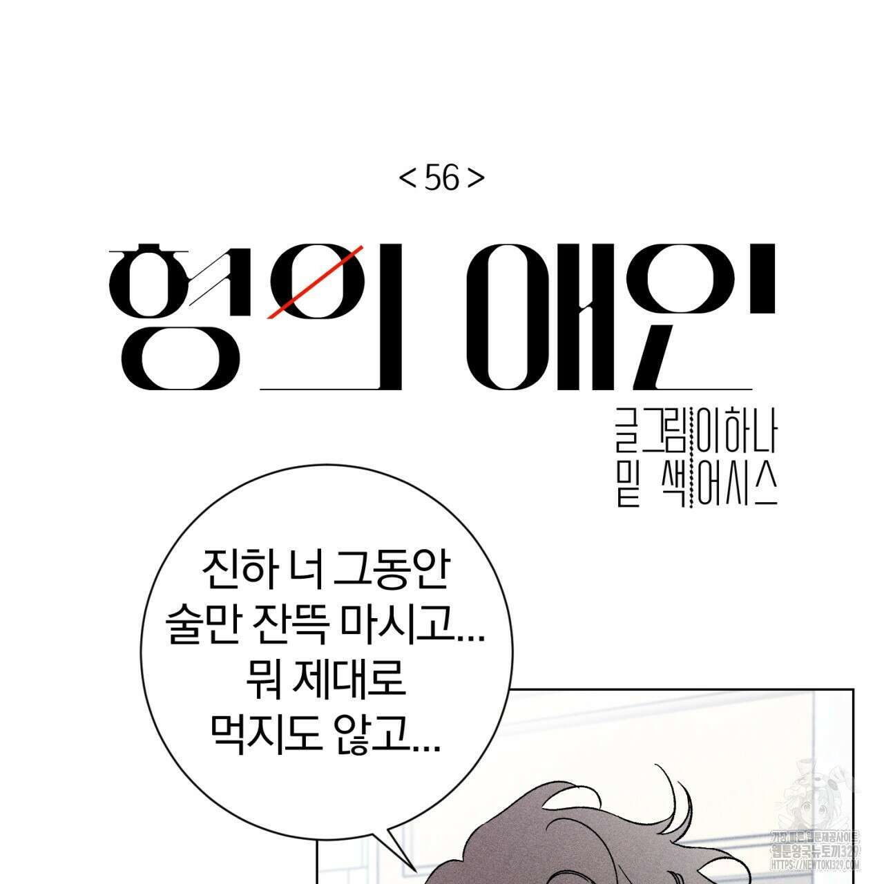 형의 애인 56화 17