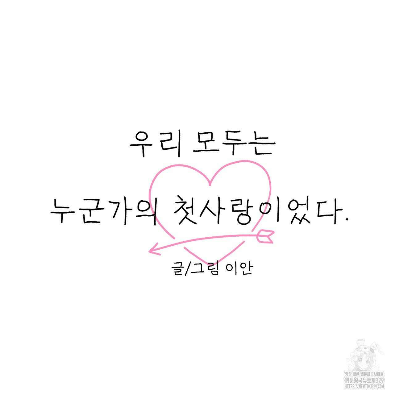 우리 모두는 누군가의 첫사랑이었다 1화 59