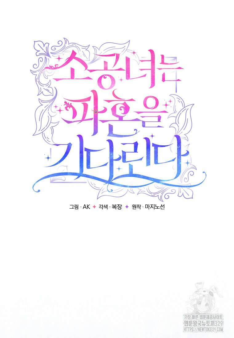 소공녀는 파혼을 기다린다 48화 18