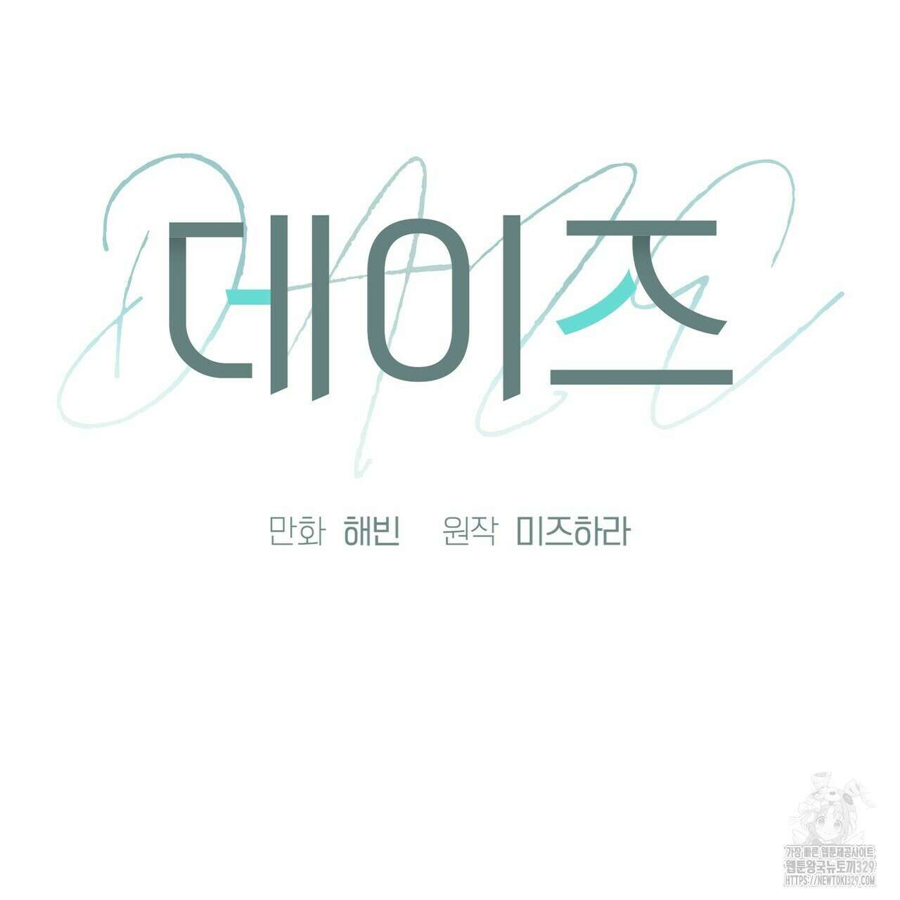 데이즈 (D:AZE) 55화 27