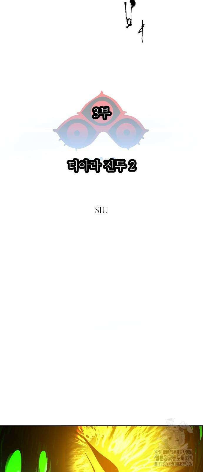 신의 탑 3부 198화 8