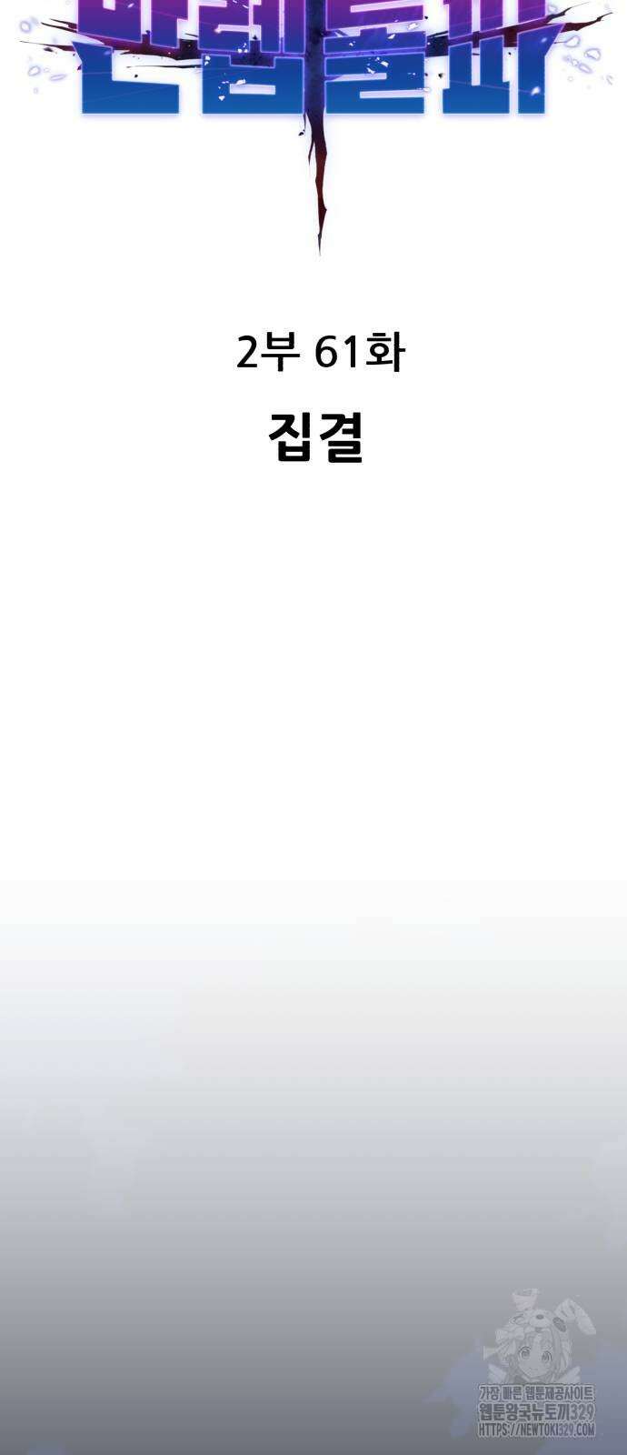 만렙돌파 2부 61화 9