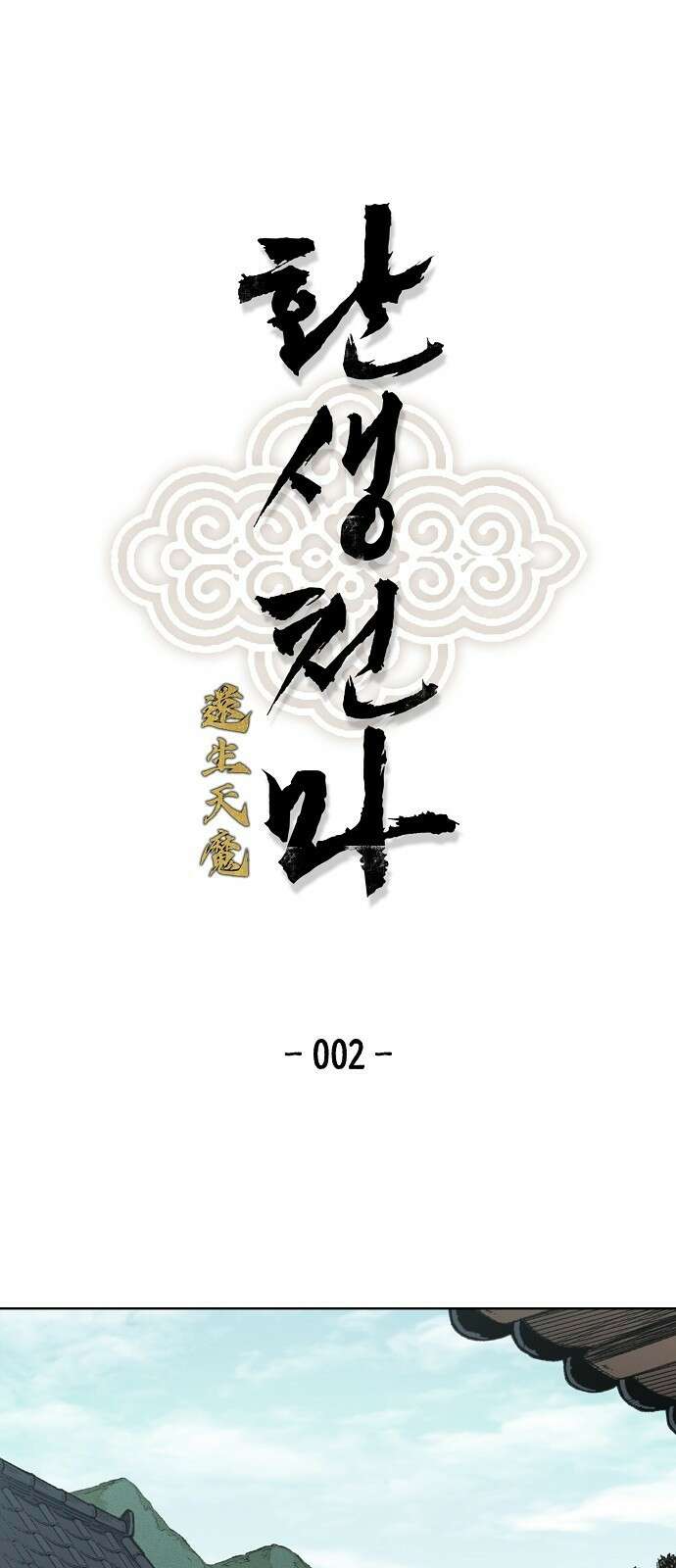 환생천마 2화 1