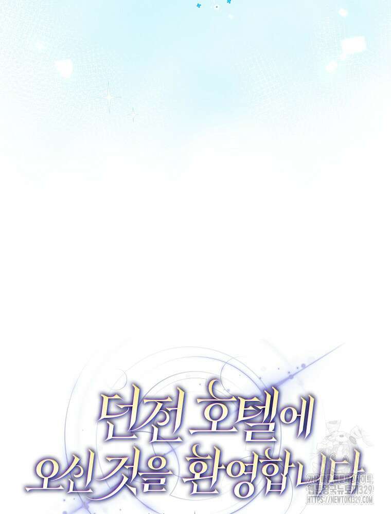 던전 호텔에 오신 것을 환영합니다 6화 4
