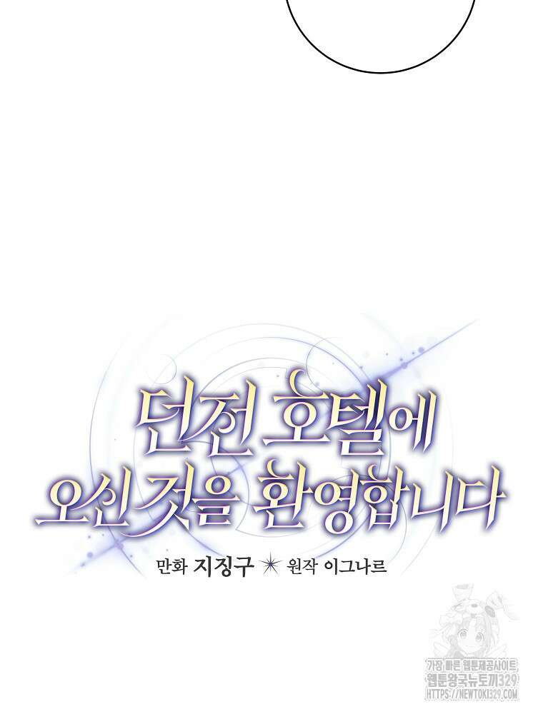 던전 호텔에 오신 것을 환영합니다 14화 10