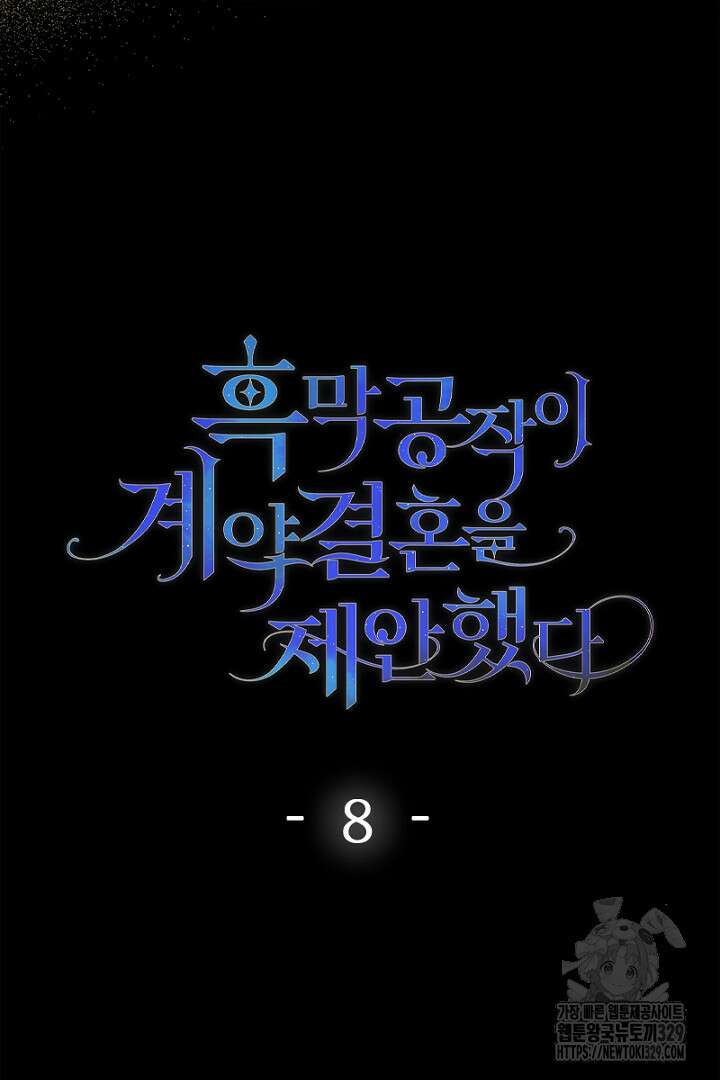 흑막 공작이 계약 결혼을 제안했다 8화 14