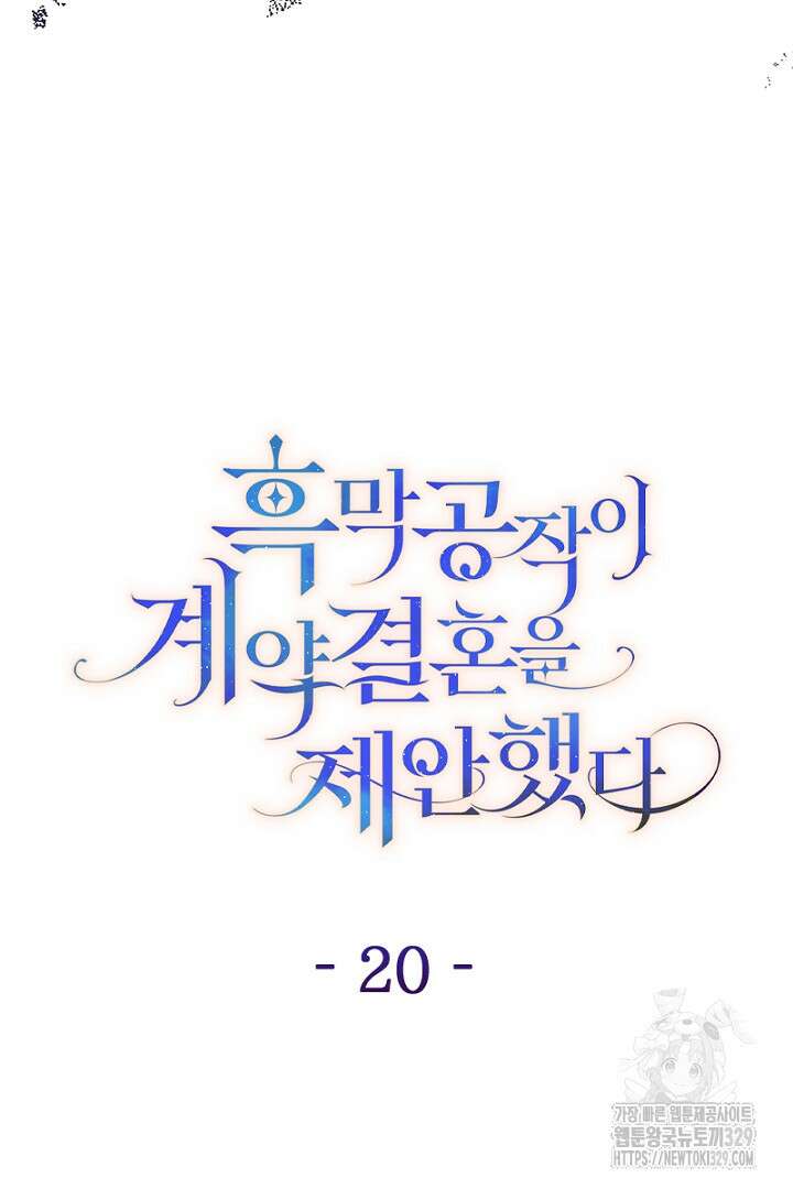 흑막 공작이 계약 결혼을 제안했다 20화 28