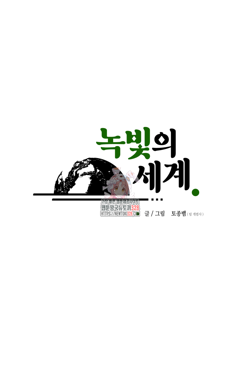 녹빛의 세계 3화 1