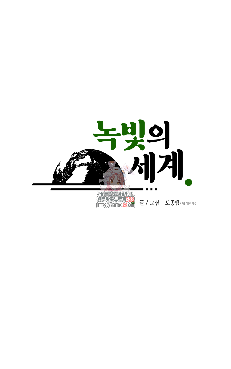 녹빛의 세계 9화 1