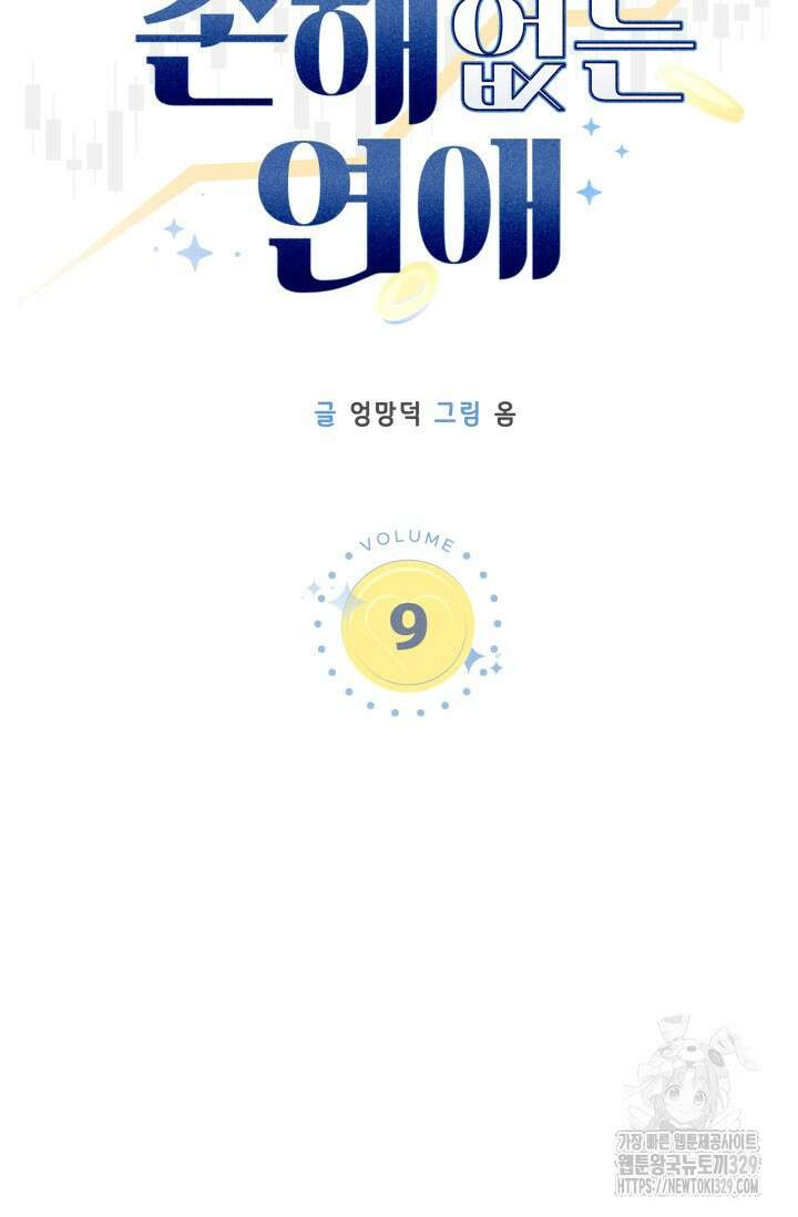 손해없는 연애 9화 8
