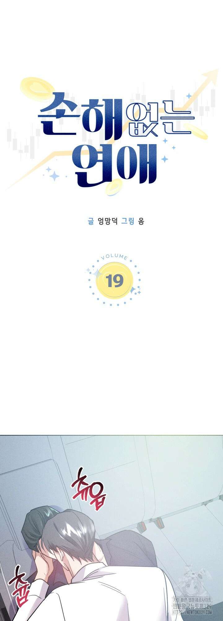 손해없는 연애 19화 10