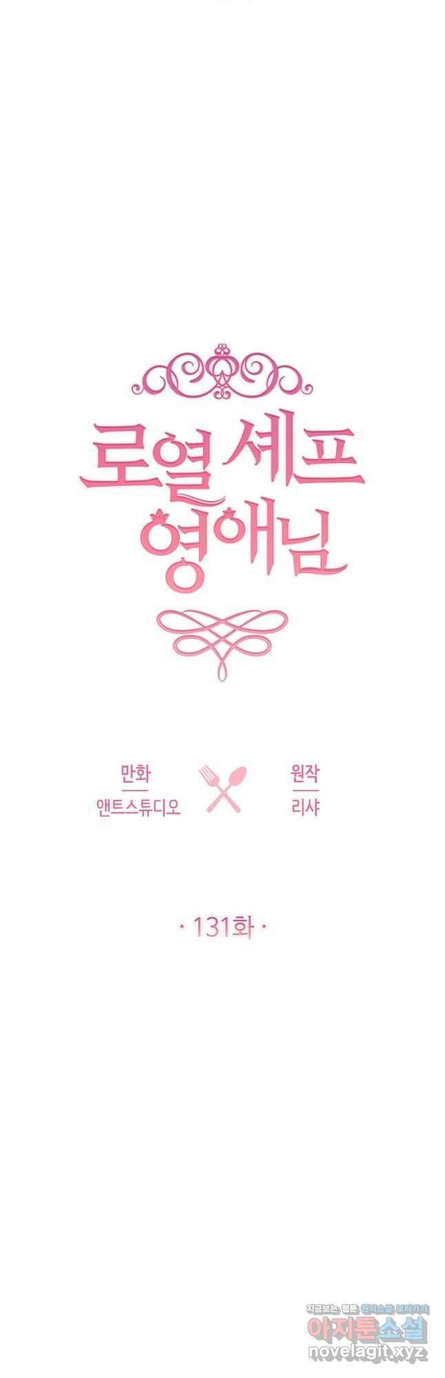 로열 셰프 영애님 131화 9