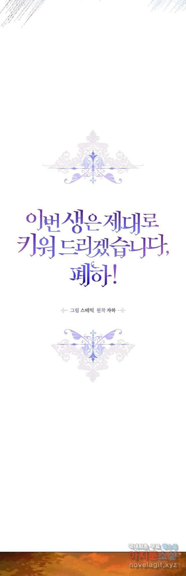 이번 생은 제대로 키워 드리겠습니다, 폐하! 98화 6
