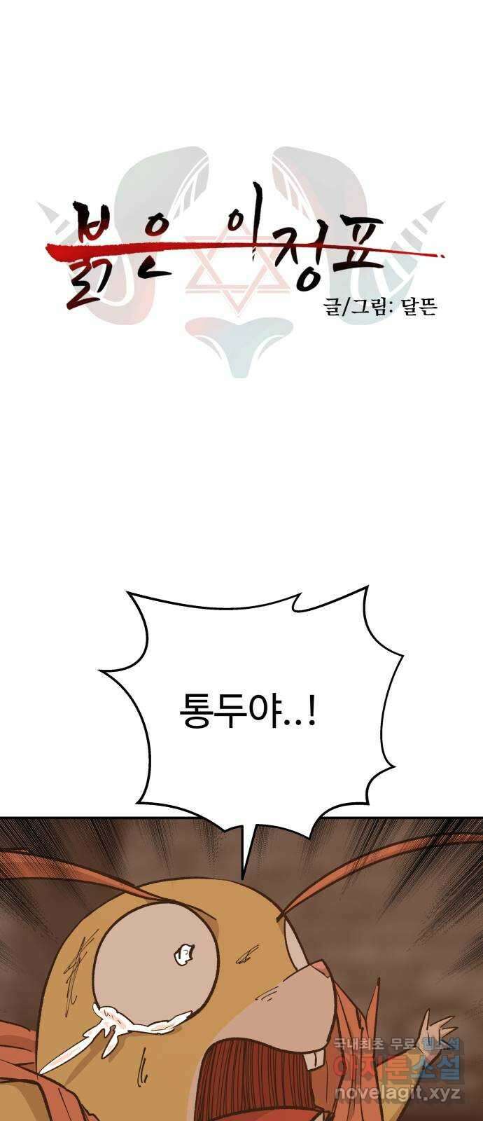 붉은 이정표 72화 소유욕 8