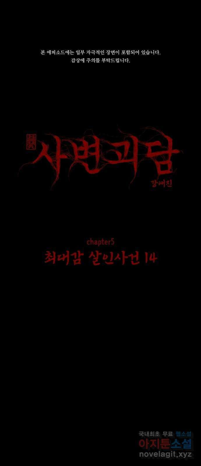 사변괴담 63화 최대감 살인사건14 1