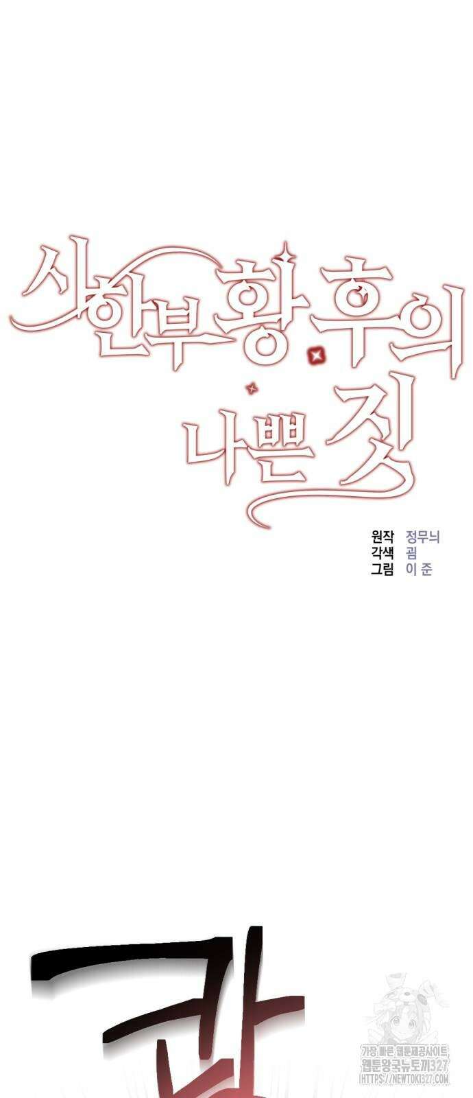 시한부 황후의 나쁜 짓 18화 5