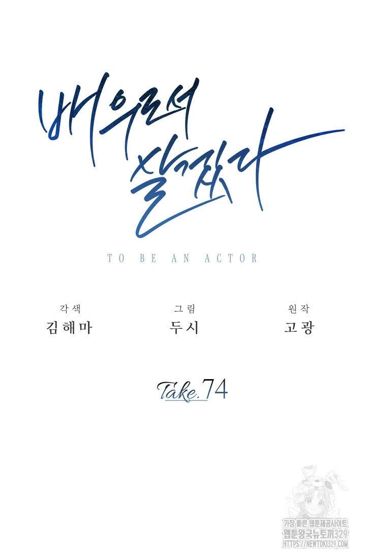 배우로서 살겠다 74화 13
