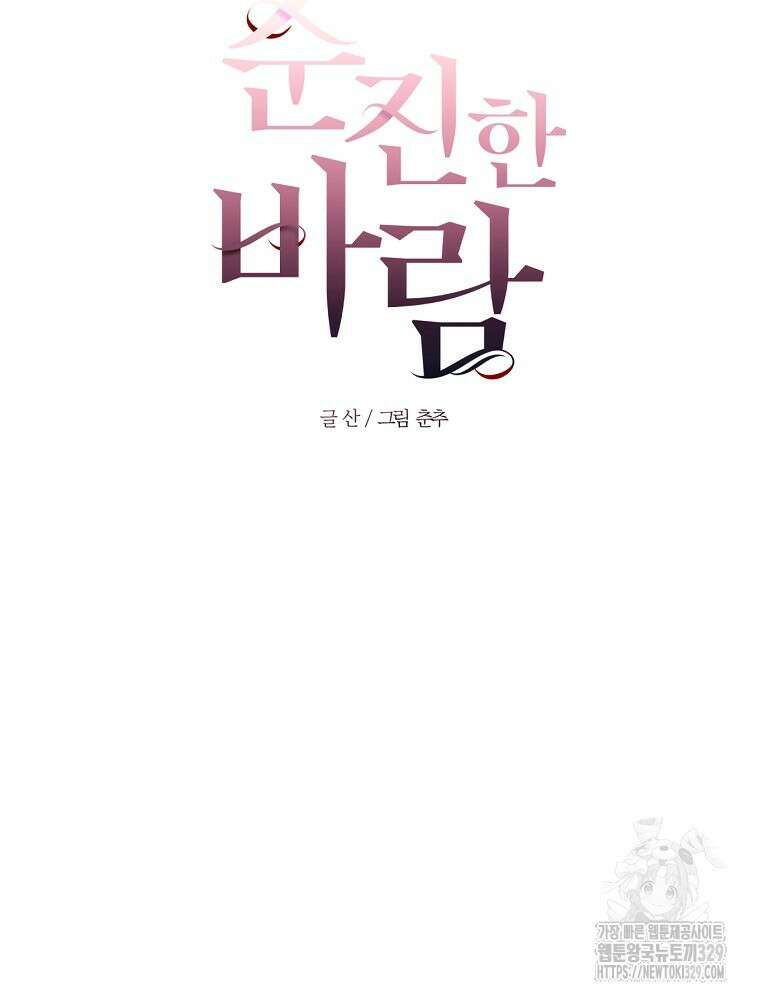 순진한 바람 22화 23