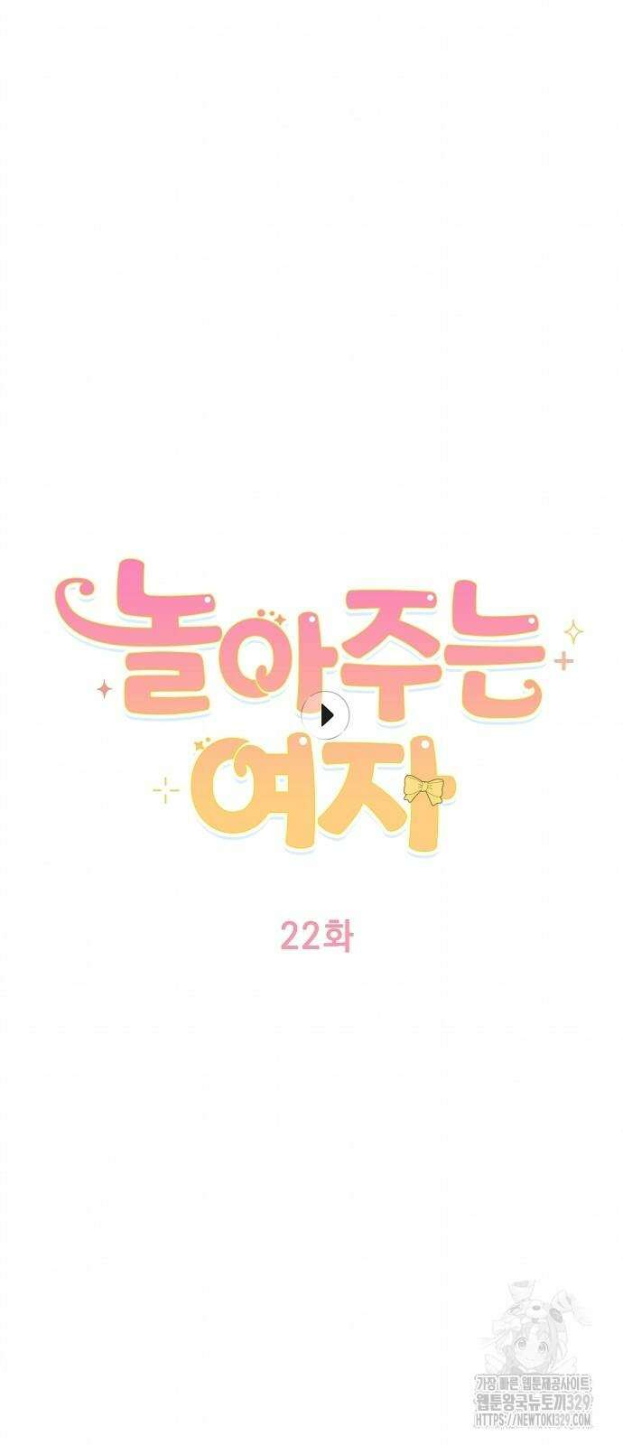 놀아주는 여자 22화 5