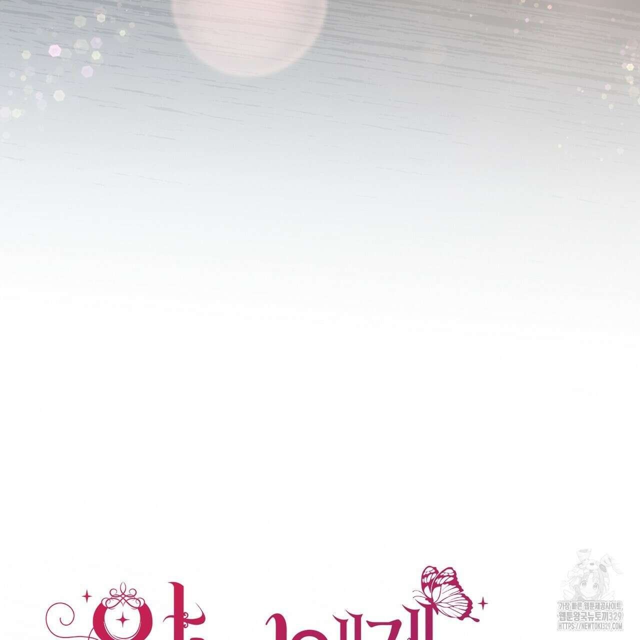 악녀에게 의리가 어디 있어 133화 12