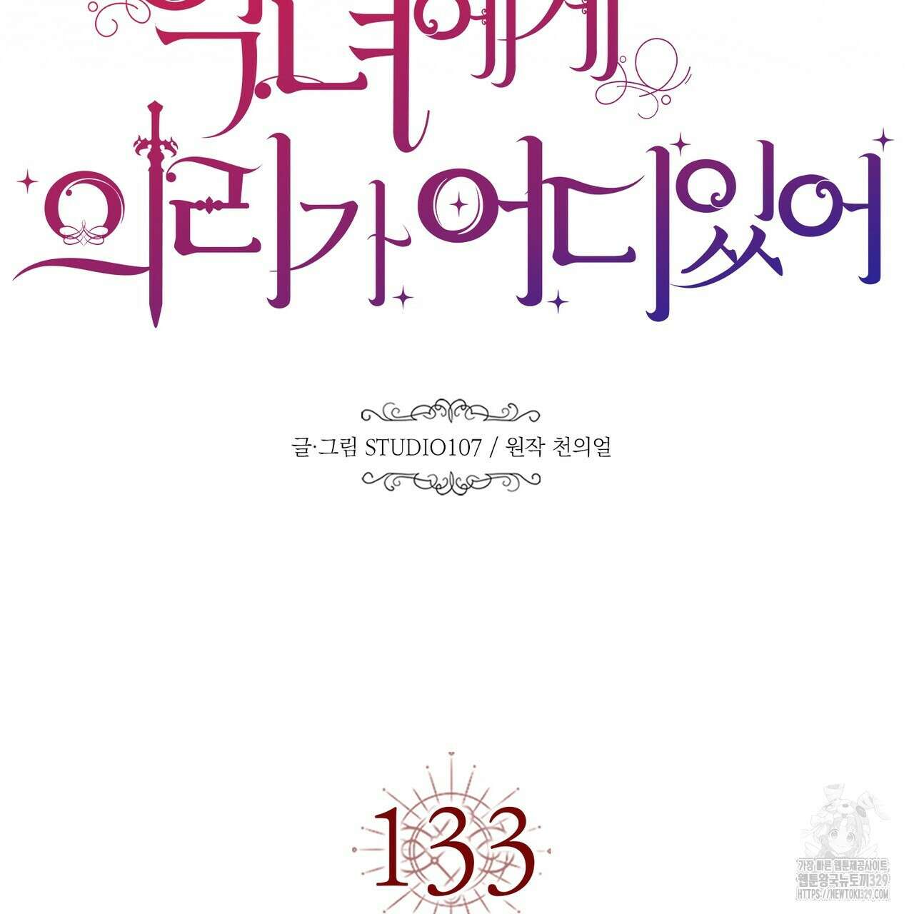 악녀에게 의리가 어디 있어 133화 13