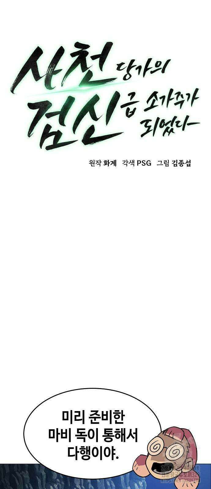 사천당가의 검신급 소가주가 되었다 5화 7