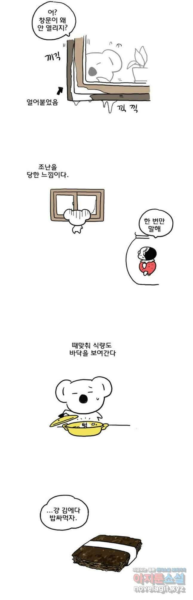 코알랄라 66화 김 2