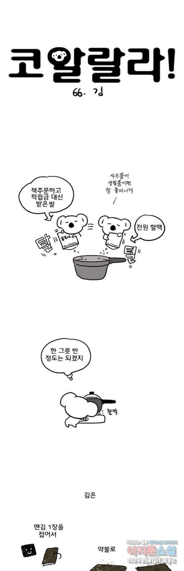 코알랄라 66화 김 3