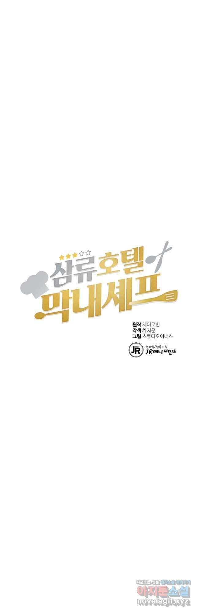 삼류호텔 막내셰프 97화 3