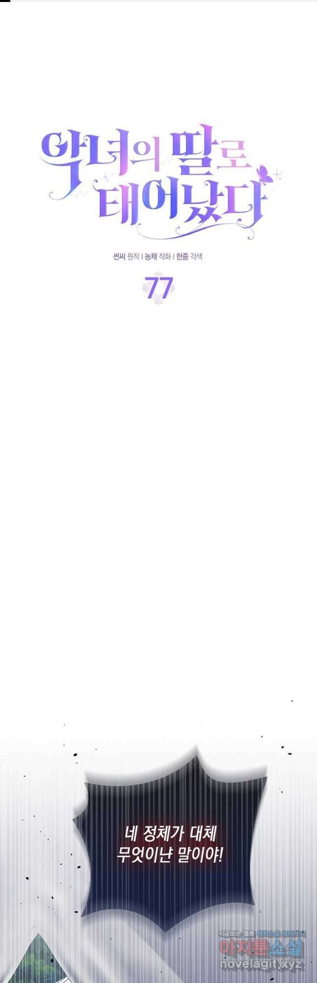 악녀의 딸로 태어났다 77화 1