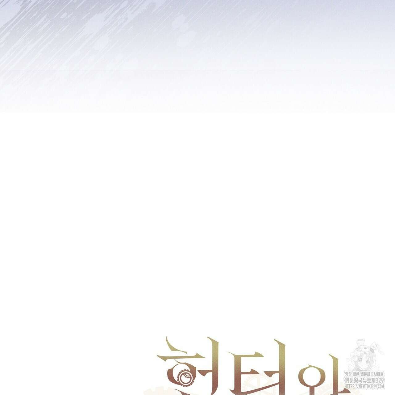 헌터와 매드 사이언티스트 45화 19