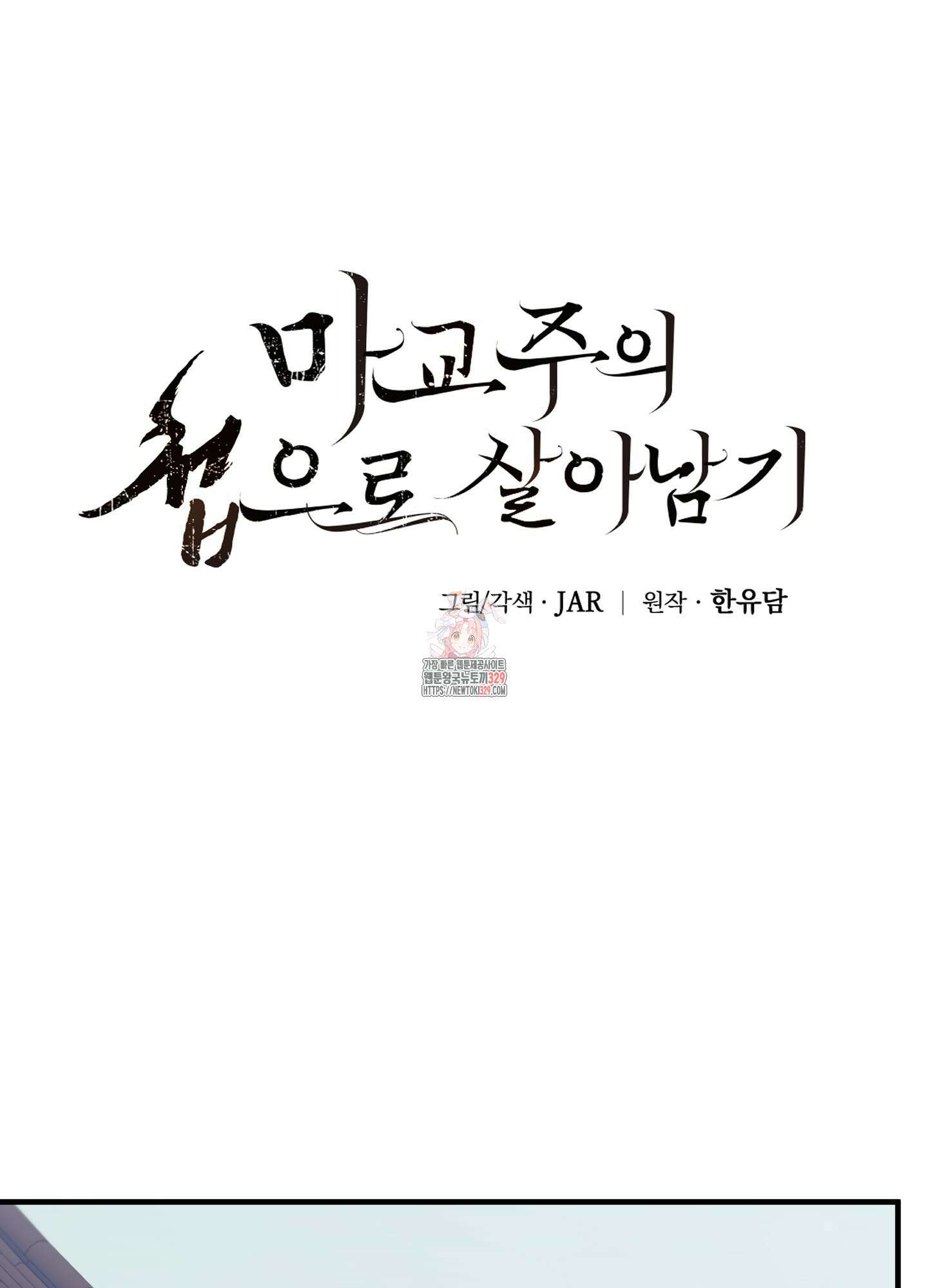 마교주의 첩으로 살아남기 2화 1