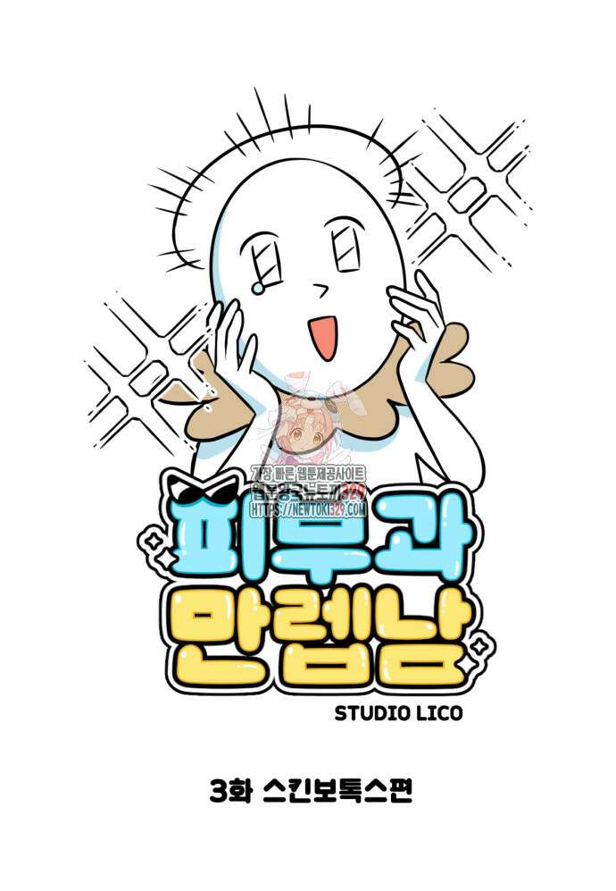피부과 만렙남 3화 1